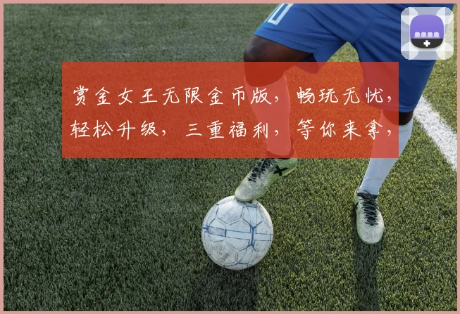赏金女王无限金币版，畅玩无忧，轻松升级，三重福利，等你来拿，快来下载