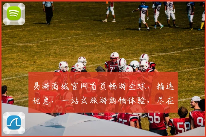 易游商城官网首页畅游全球，精选优惠，一站式旅游购物体验，尽在易游，惊喜不断