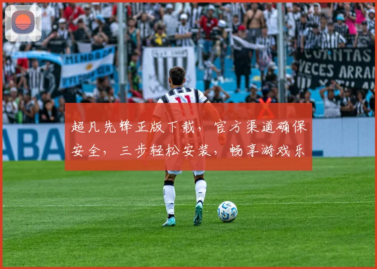 超凡先锋正版下载，官方渠道确保安全，三步轻松安装，畅享游戏乐趣，不容错过