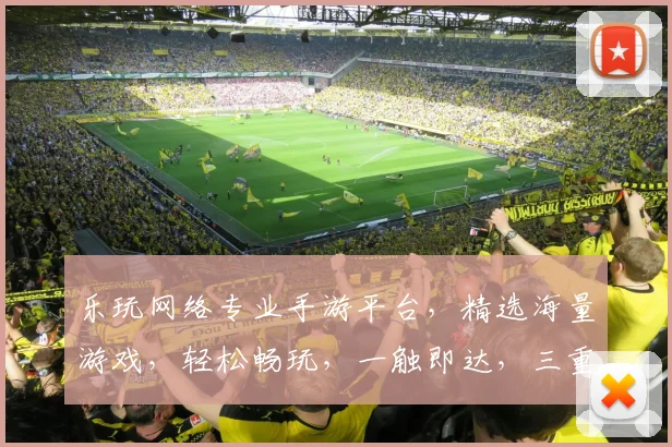乐玩网络专业手游平台，精选海量游戏，轻松畅玩，一触即达，三重福利等你来拿