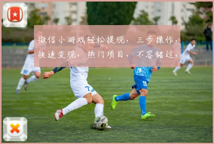 微信小游戏轻松提现，三步操作，快速变现，热门项目，不容错过，轻松赚钱，就来体验