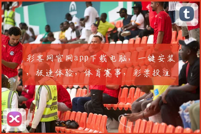 彩客网官网app下载电脑，一键安装，极速体验，体育赛事，彩票投注，娱乐必备三重惊喜，不容错过