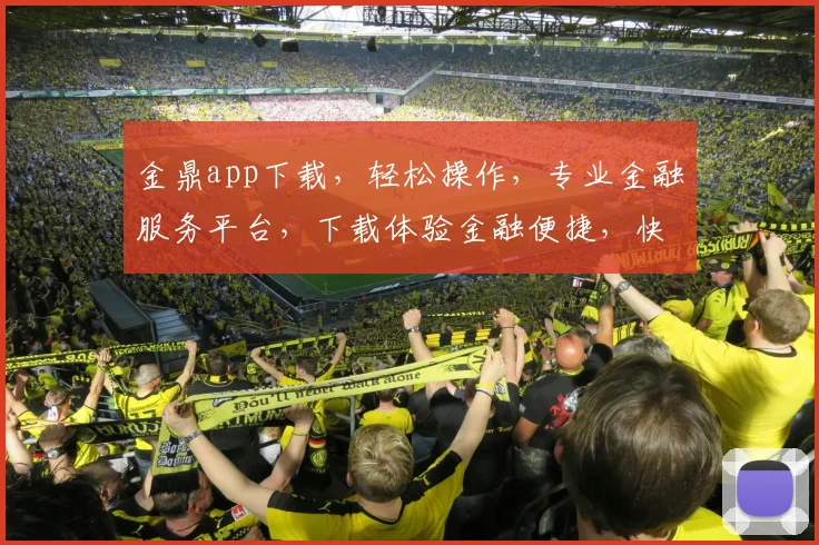 金鼎app下载，轻松操作，专业金融服务平台，下载体验金融便捷，快来试试