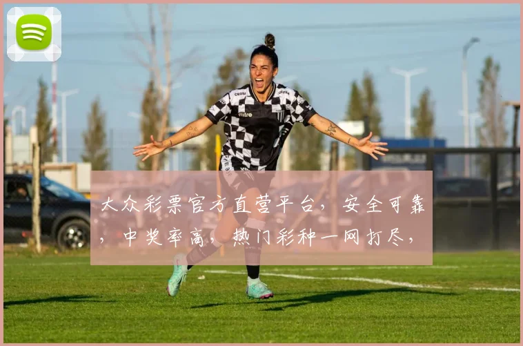 大众彩票官方直营平台，安全可靠，中奖率高，热门彩种一网打尽，轻松购彩，赢取大奖