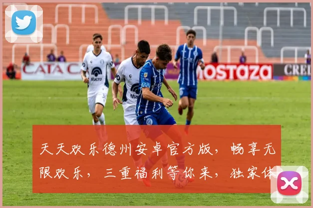 天天欢乐德州安卓官方版，畅享无限欢乐，三重福利等你来，独家体验，不容错过