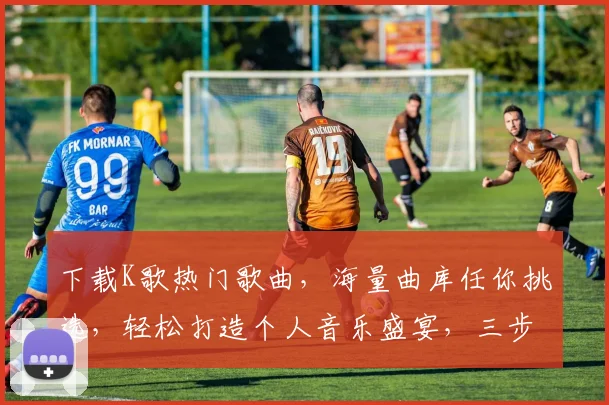 下载K歌热门歌曲，海量曲库任你挑选，轻松打造个人音乐盛宴，三步轻松拥有