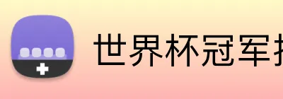 世界杯冠军投注